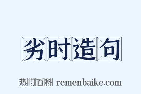 劣时造句是什么意思的图片